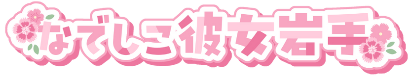 なでしこ彼女岩手