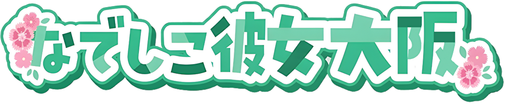 なでしこ彼女大阪
